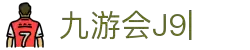 九游会·J9 (China)官网|真人游戏第一品牌